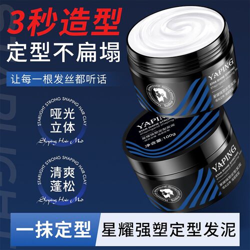 星耀强塑定型发泥发蜡男士专用持久立体哑光自然蓬松碎发整理