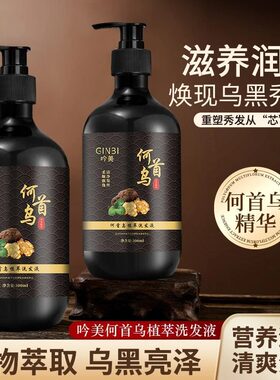 何首乌草本植物洗发水乌黑洗发露滋养止痒控油洗发露滋润头发