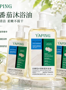 雅屏白番茄水润保湿沐浴油滋润紧致补水舒缓嫩白滋养清爽温和清洁