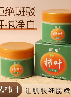 柿叶三七膏保湿补水面霜