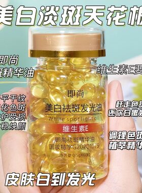 即尚美白祛斑发光油维生素e美白祛斑精华液 美容补水亮肤精华油