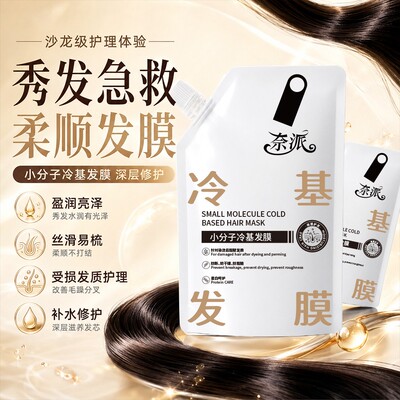 小分子冷基发膜蛋白护理改善毛躁干枯烫染受损修护柔顺亮泽