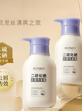 HUNMUI/韩伦美羽二硫化硒去屑洗发水清爽蓬松柔顺护发洗发露清洁