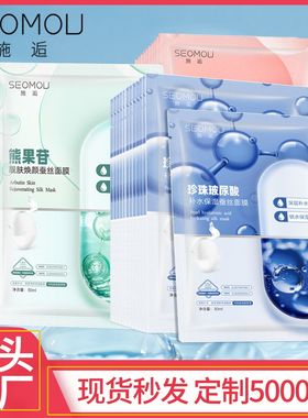 SEOMOU施逅珍珠玻尿酸补水保湿蚕丝面膜烟酰胺熊果苷水光补水保湿