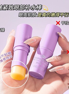 眼部精华小紫棒淡化眼周细纹黑眼圈紧致眼周补水保湿滋润