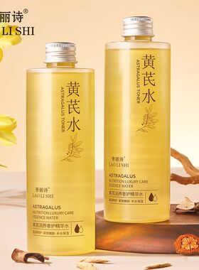 黄芪精华水大瓶300ml保湿爽肤水女嫩肤精华水提拉紧致补水正国货