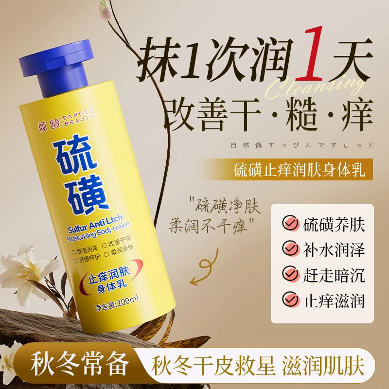 官方直售】倾龄 硫磺止痒润肤身体乳改善干痒春季持久保湿霜滋润