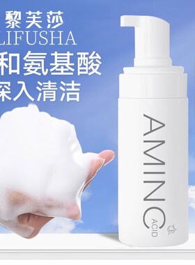 氨基酸洁面慕斯洁面乳补水保湿洁净肌肤深层清洁毛孔控油洗面奶