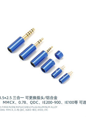 4.4+3.5+2.5三合一蓝色套装MMCX 0.78QDC IE200-900IE100