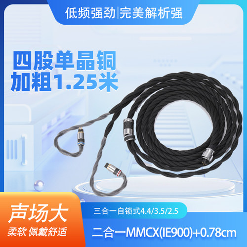 三合一mmcx+0.78cmqdc升级线