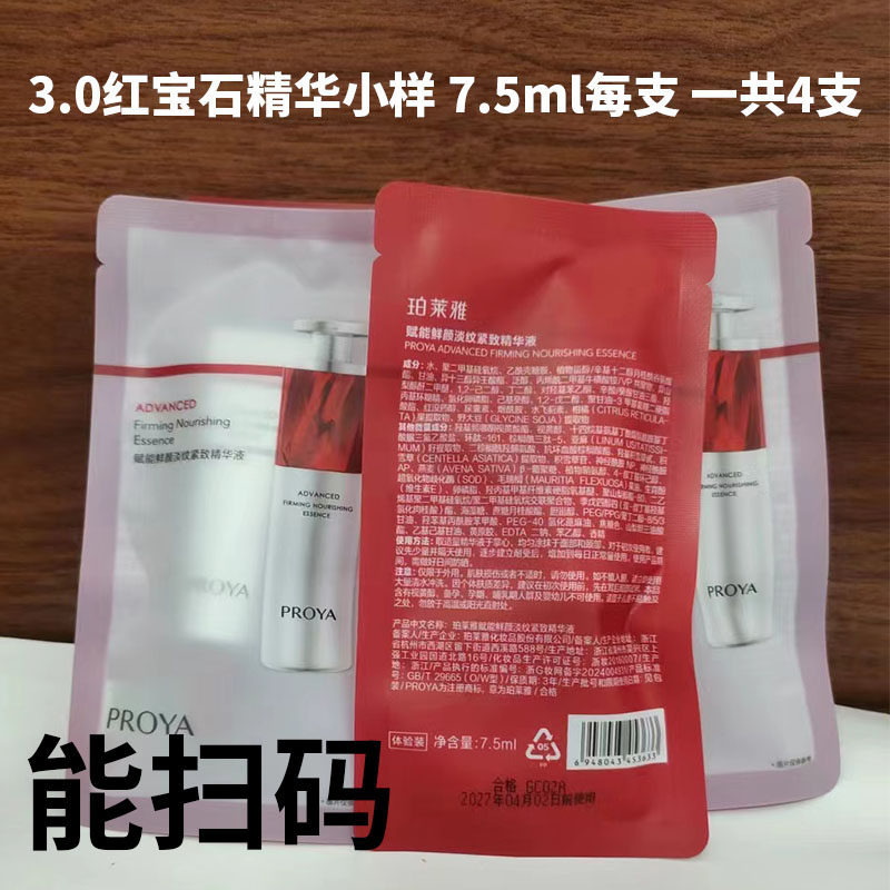 珀莱雅紧致收缩红宝石精华小样图片