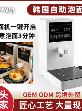 韩式泡面机自助餐泡面店网红款多功能煮面机24H方便面自助泡面机