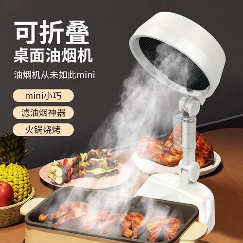 桌面油烟机小型家用火锅烤肉可折叠扇叶可拆洗充电式便携