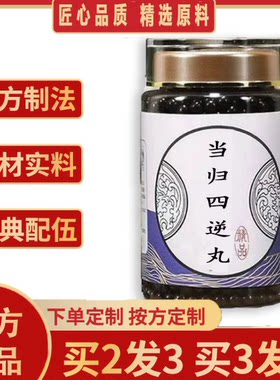 【官方正品】当归四逆丸 匠心品质经典炮制手工浓缩丸买二送一