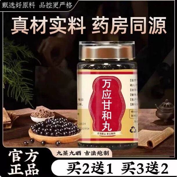 官方正品 万应甘和丸 匠心品质经典炮制手工浓缩丸图片