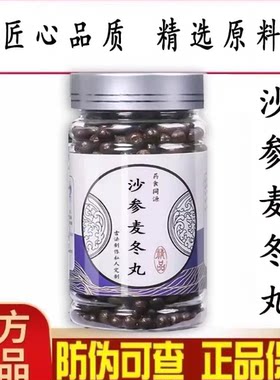 【官方正品】沙参麦冬汤丸匠心品质经典炮制手工浓缩丸买二送一