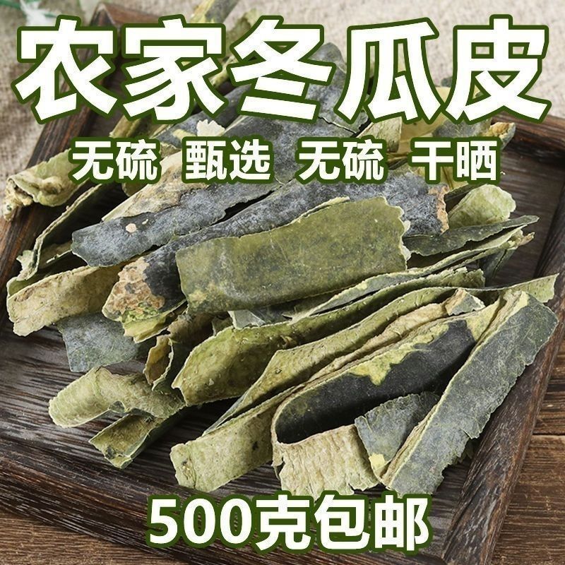 冬瓜皮干中药材500g新货天然冬瓜皮干片冬瓜皮农家自晒冬瓜皮茶