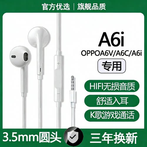 适用OPPOA6i有线耳机原配OPPOA6C/A6V高音质游戏K歌3.5mm圆头耳机