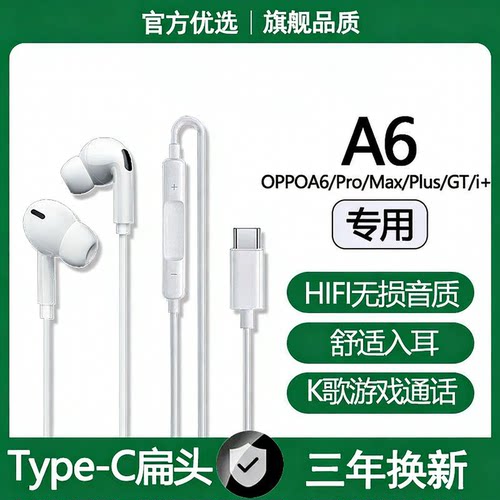 适用OPPOA6i+有线耳机A6Pro/Max/GT/Plus/游戏K歌type-c耳机原配