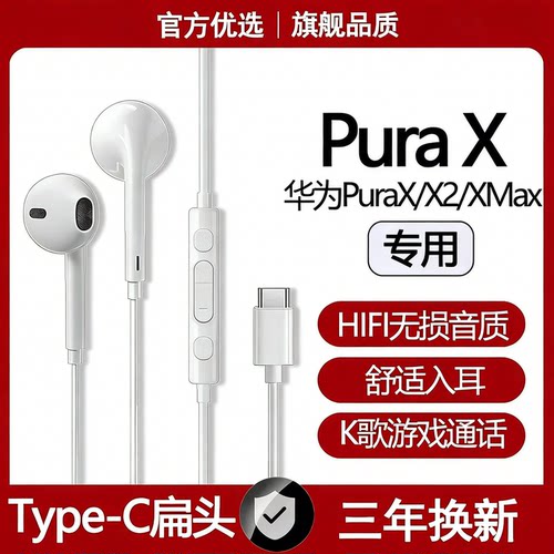 适用华为PuraX有线耳机原装PuraX2/XMax专用游戏K歌typec数字耳机