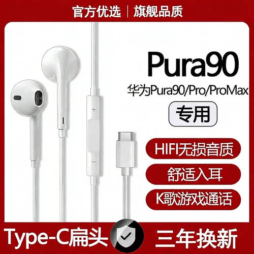 适用华为Pura90有线耳机原装Pura90ProMax游戏K歌type-c数字耳机