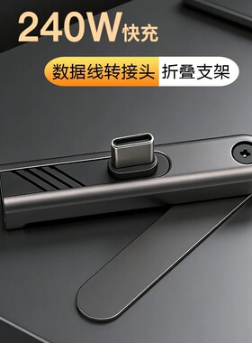 240W快充type-C数据线转接头带折叠支架适用苹果15/16华为小米iPad平板iPhone17追剧手游弯头充电线转换头