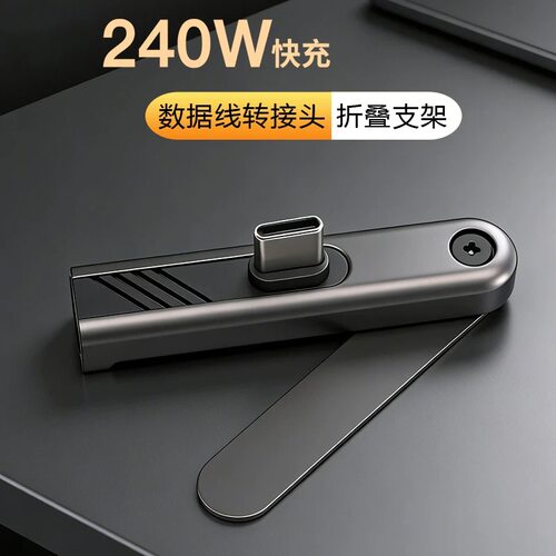 240W快充Type-C折叠支架转接头