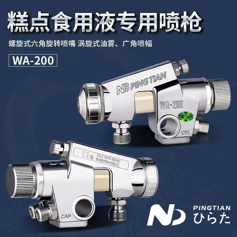 原装进口WA-200食用模具脱模糕点蛋糕面包点喷流水线螺旋自动喷枪