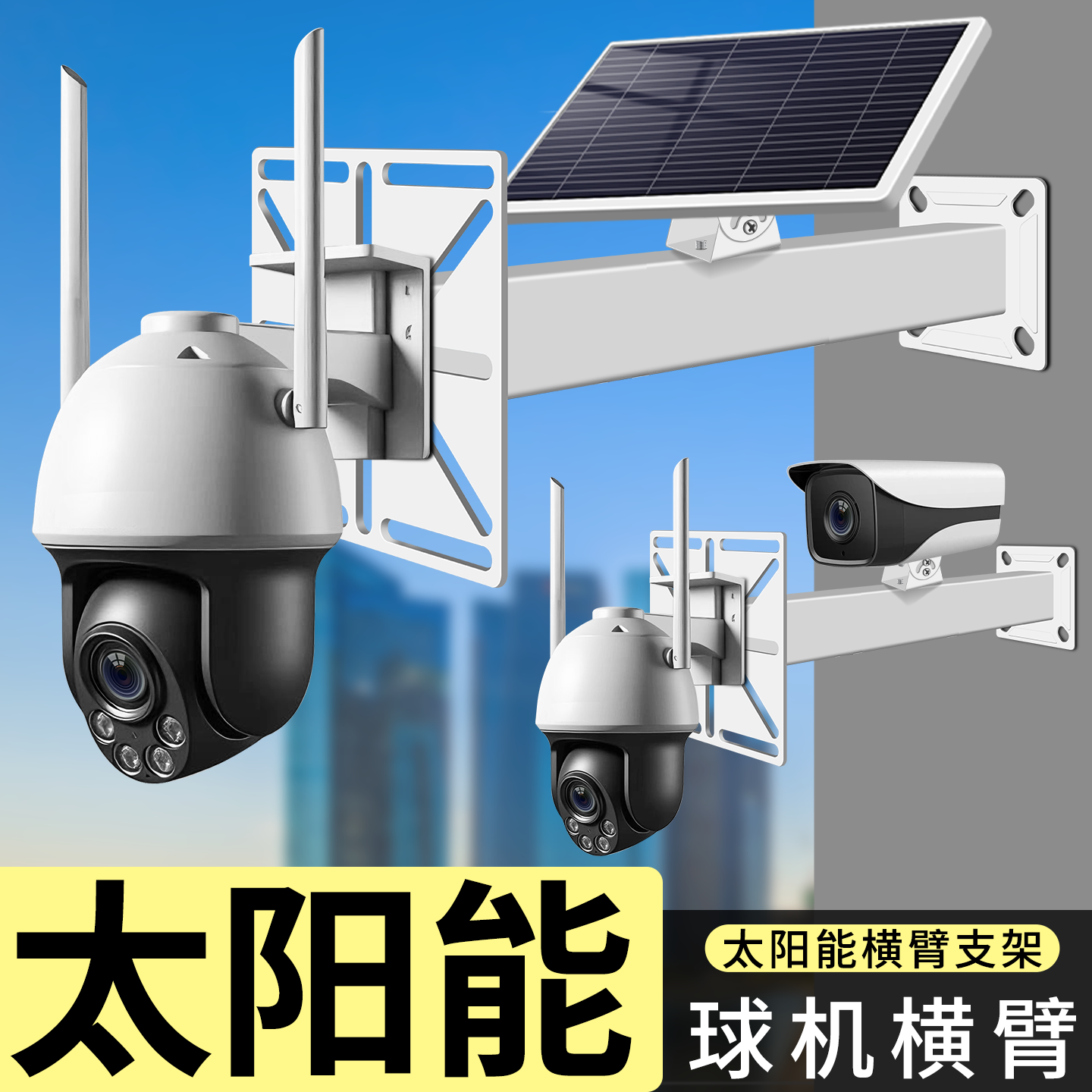 室外监控横臂一体球机支架可装太阳能板户外摄像头壁装加厚加长