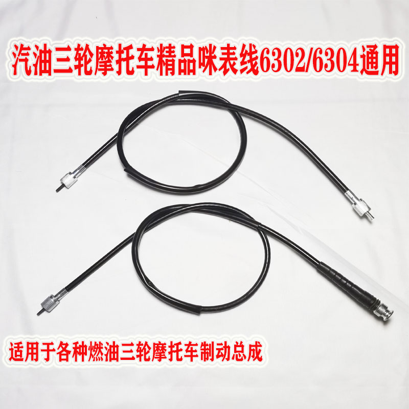 汽油三轮摩托车表线前制动迈速线通用改装咪表线记速轮仪表表线