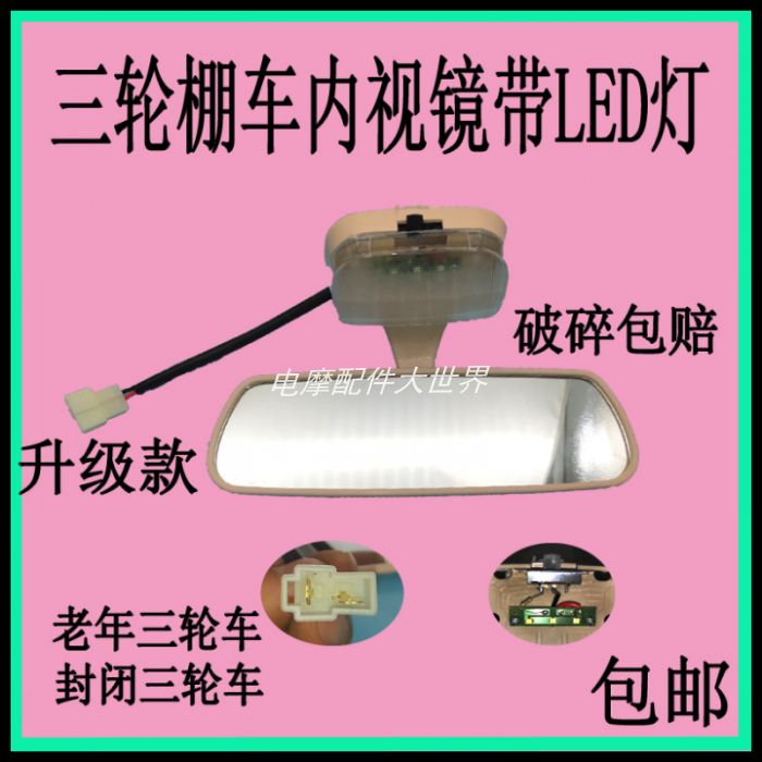 三轮车全棚车四轮车反光镜电动车内视镜电动汽车室内镜带灯 配件