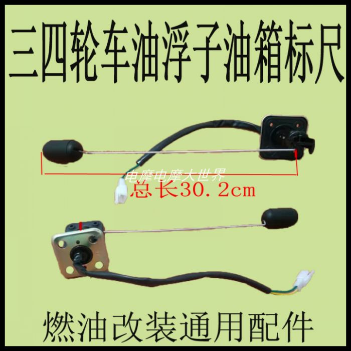 燃油三四轮摩托车邮箱/油箱油浮子加长油标尺油表传感器改装配件