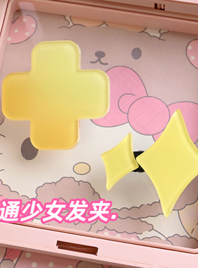 可爱奶黄十字发夹守护甜心同款