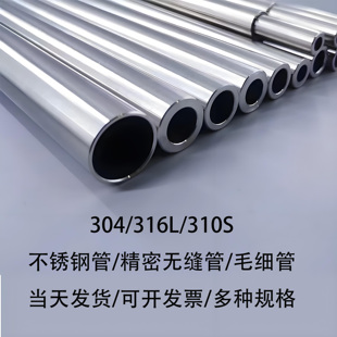 304/316l/310S不锈钢管 精密管 无缝管 卫生管 薄壁管 毛细管
