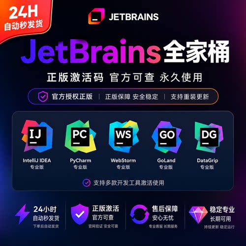 JetBrains全家桶正版账号激活码