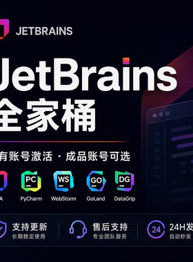 JetBrains全家桶IDEA PyCharm WebStorm GoLand Python账号激活码