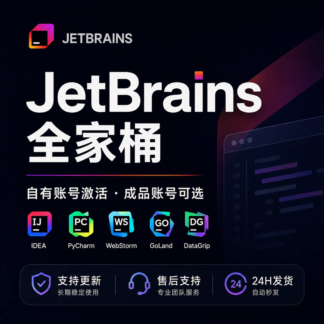 JetBrains全家桶正版账号激活码