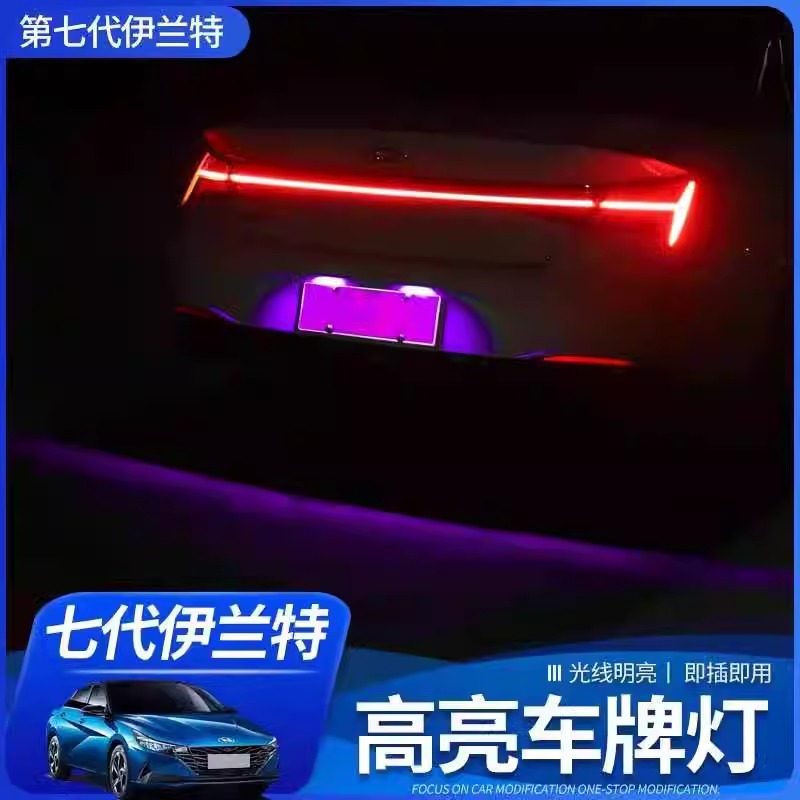 21-23款现代伊兰特第七代牌照灯LED改装后车牌灯泡专用冰蓝车尾灯