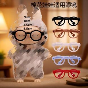 配饰 眼镜适用17厘米拉布布10CM20厘米棉花娃娃玩偶玩具配件换装