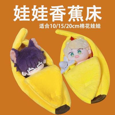 棉花娃娃衣香蕉睡袋睡床睡觉窝20cm娃床单双人床10cm摇篮玩偶可爱