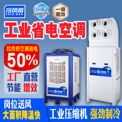 冷风哥工业省电空调厂房降温制冷空调工厂车间工业水冷风5匹空调