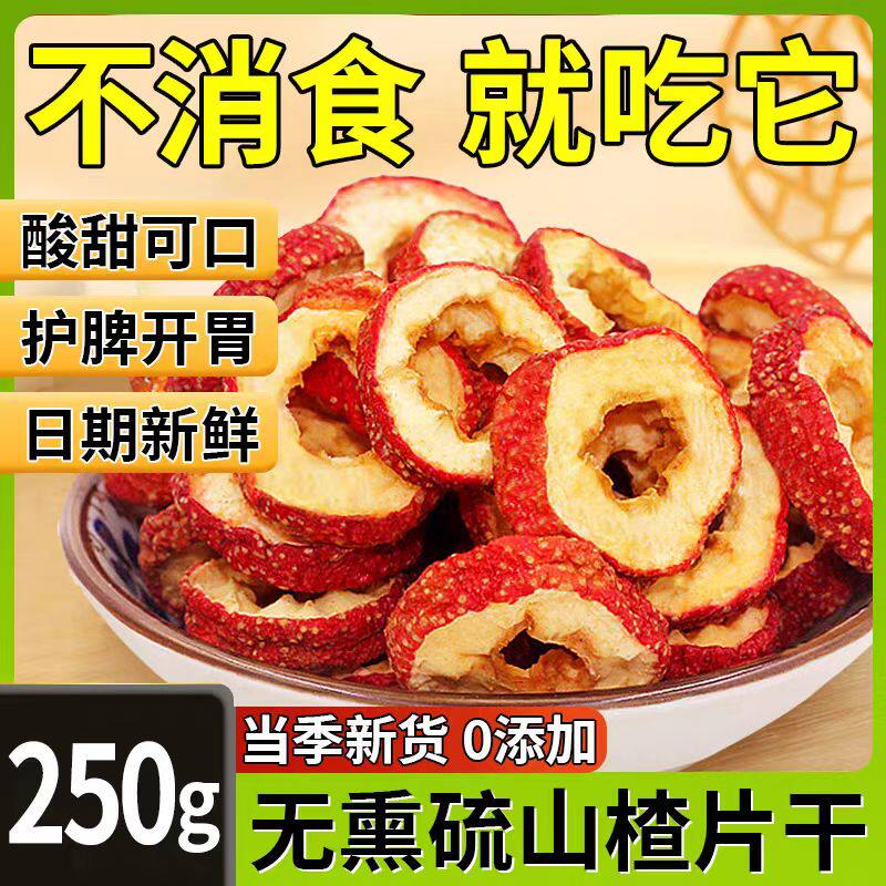 山楂干无核0添加泡茶片特级山楂干片中心圈泡水天然无硫当季新货