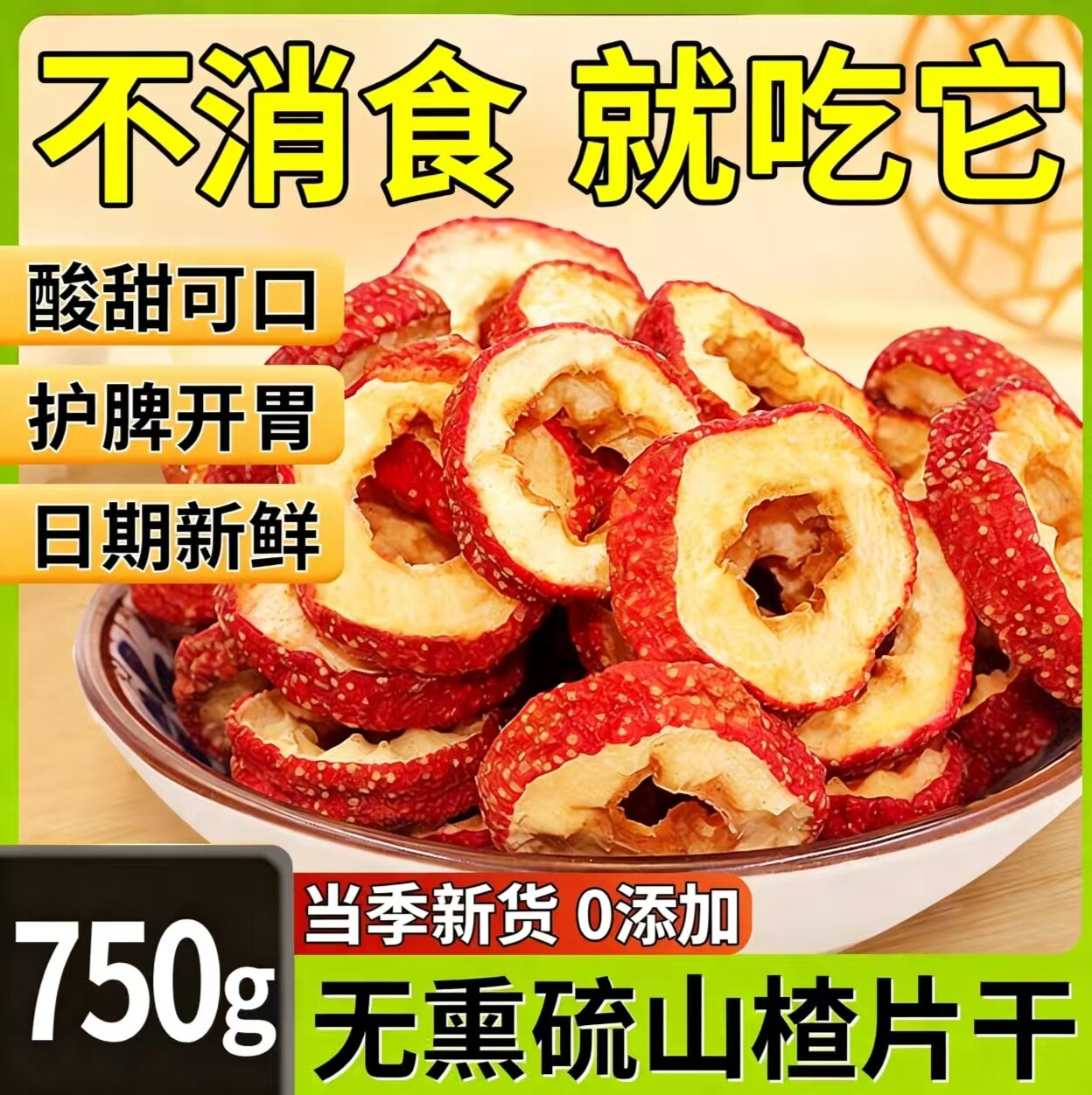 新货山楂干泡水特级 山楂片干中心圈山楂干无硫无添加天然泡茶片