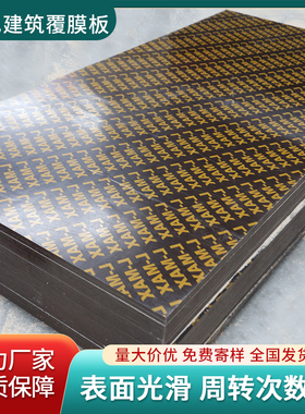 【免费拿样】建筑模板工地工程用黑色覆膜1.22*2.44米清水板材