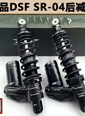 正品DSF SR-04后减震避震器预载可调叉口带气瓶九号小牛极核通用