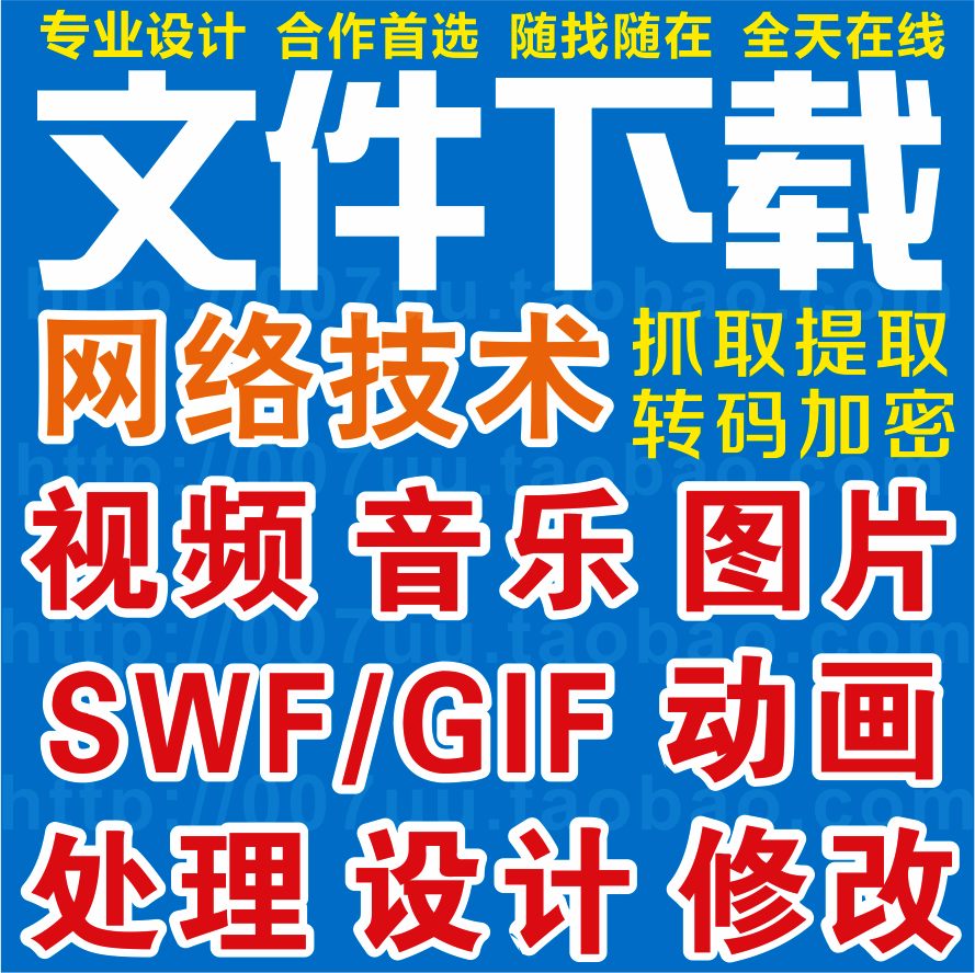 图片视频音频音乐/SWF/Flash/FLV/网页文件/提取下载/修改加水印