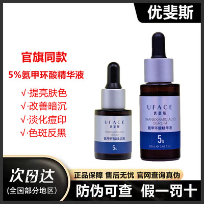 (有防伪)优斐斯氨甲环酸精华液5%