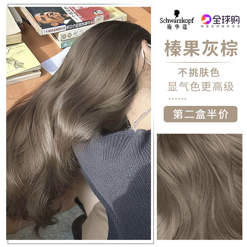 施华蔻榛果灰粽染发剂膏植物天然2023流行色自己在家染泡沫正品牌属于什么档次？
