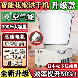 全自动花椒烘干机空气能家用排水烤椒机小型大容量300斤电烘干机