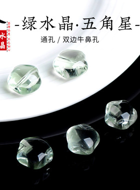 久雅水晶 天然冰种绿水晶五角星配件 五角星造型配珠 厂家直销
